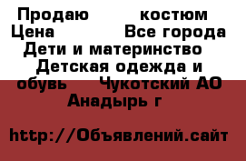 Продаю LASSIE костюм › Цена ­ 2 000 - Все города Дети и материнство » Детская одежда и обувь   . Чукотский АО,Анадырь г.